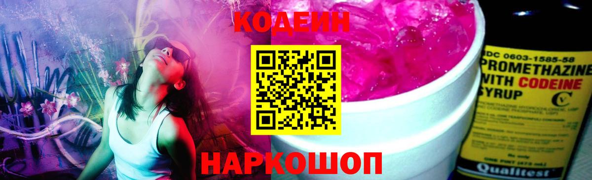 Кодеин напиток Lean (лин)  Кодеин Purple Drank  Вход с VPN  Долгопрудный 